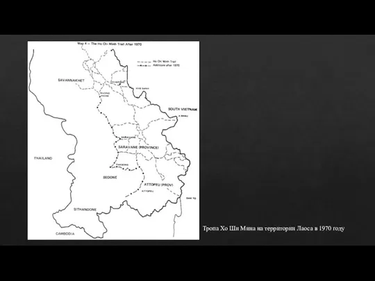 Тропа Хо Ши Мина на территории Лаоса в 1970 году