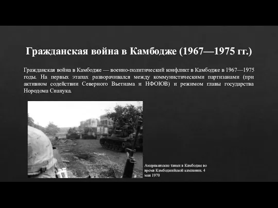 Гражданская война в Камбодже (1967—1975 гг.) Гражданская война в Камбодже —