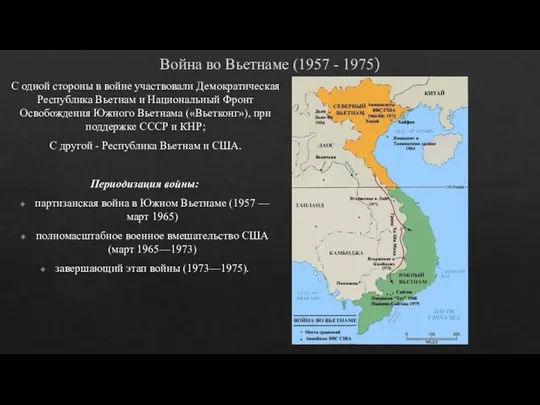 С одной стороны в войне участвовали Демократическая Республика Вьетнам и Национальный