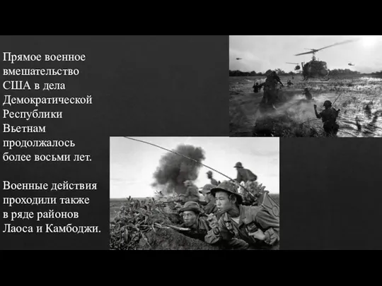 Прямое военное вмешательство США в дела Демократической Республики Вьетнам продолжалось более