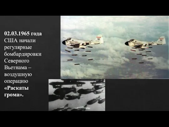 02.03.1965 года США начали регулярные бомбардировки Северного Вьетнама – воздушную операцию «Раскаты грома».