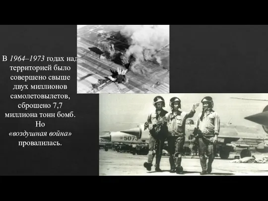 В 1964–1973 годах над территорией было совершено свыше двух миллионов самолетовылетов,