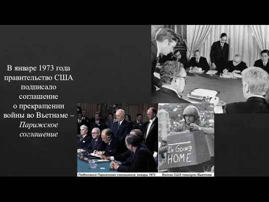 В январе 1973 года правительство США подписало соглашение о прекращении войны во Вьетнаме – Парижское соглашение