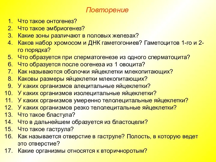 Повторение Что такое онтогенез? Что такое эмбриогенез? Какие зоны различают в