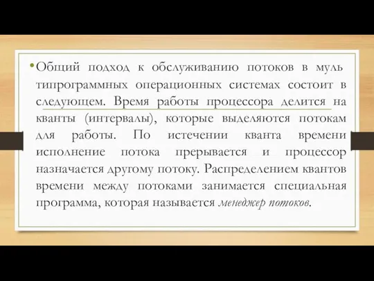 Общий подход к обслуживанию потоков в муль­типрограммных операционных системах состоит в