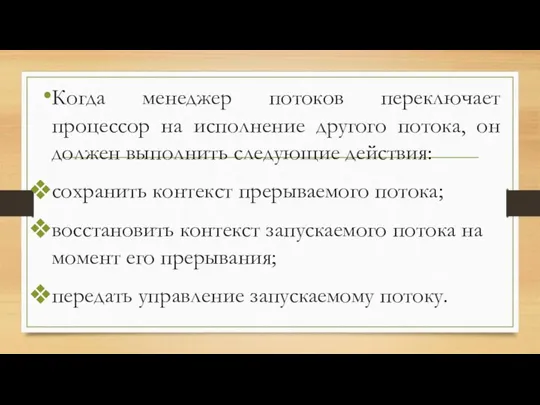 Когда менеджер потоков переключает процессор на исполнение другого потока, он должен