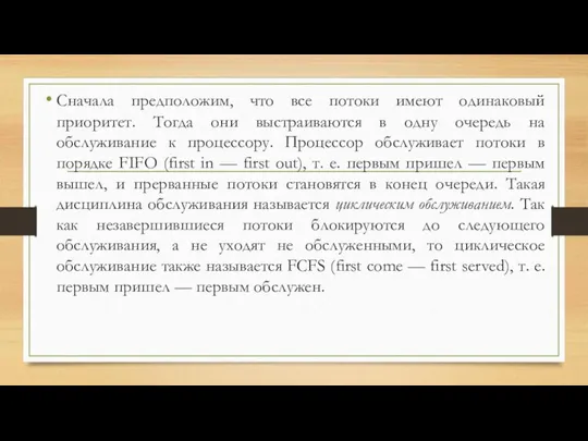 Сначала предположим, что все потоки имеют одинаковый приоритет. Тогда они выстраиваются