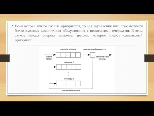 Если потоки имеют разные приоритеты, то для управления ими используются более