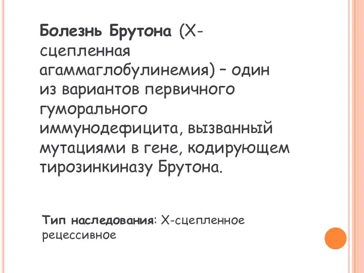 Болезнь Брутона (Х-сцепленная агаммаглобулинемия) – один из вариантов первичного гуморального иммунодефицита,