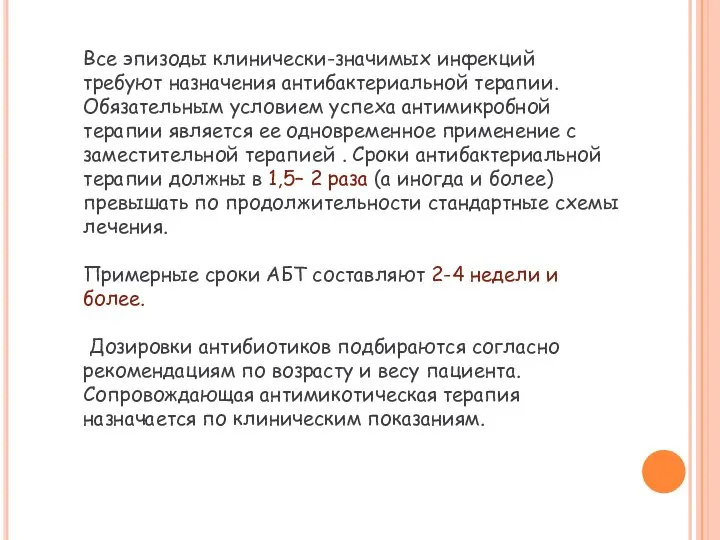 Все эпизоды клинически-значимых инфекций требуют назначения антибактериальной терапии. Обязательным условием успеха