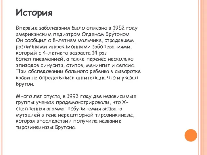 История Впервые заболевания было описано в 1952 году американским педиатром Огденом