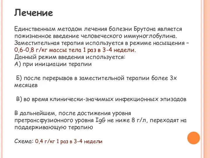 Лечение Единственным методом лечения болезни Брутона является пожизненное введение человеческого иммуноглобулина.