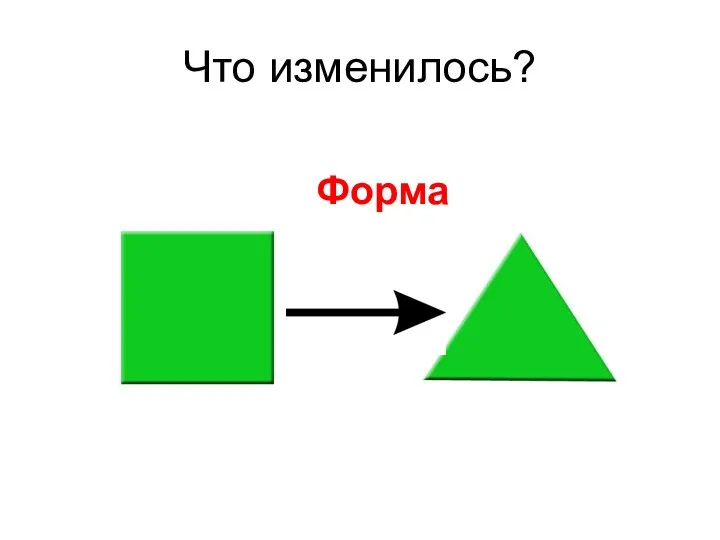 Что изменилось? Форма