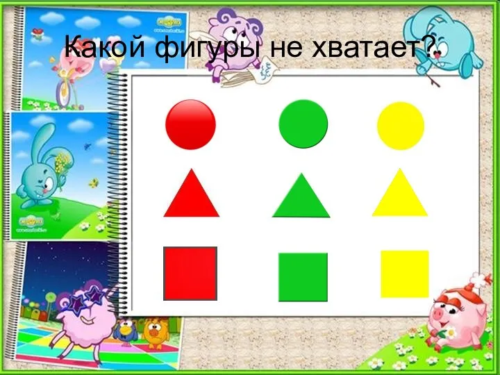 Какой фигуры не хватает?