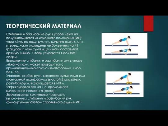 ТЕОРЕТИЧЕСКИЙ МАТЕРИАЛ Сгибание и разгибание рук в упоре лёжа на полу