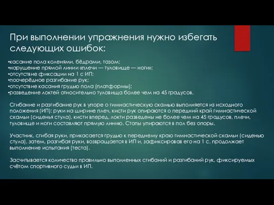 касание пола коленями, бёдрами, тазом; нарушение прямой линии «плечи — туловище