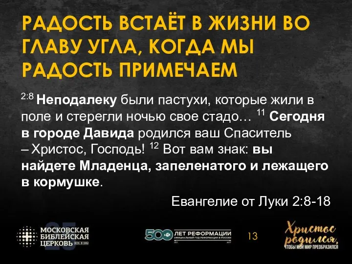 РАДОСТЬ ВСТАЁТ В ЖИЗНИ ВО ГЛАВУ УГЛА, КОГДА МЫ РАДОСТЬ ПРИМЕЧАЕМ