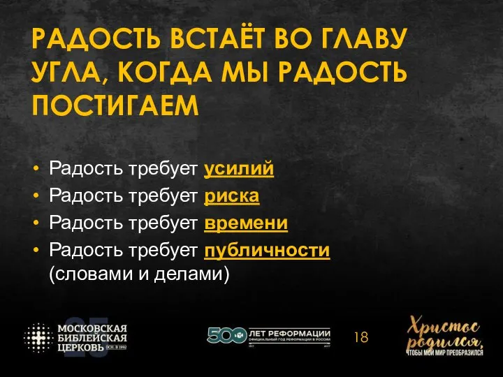 РАДОСТЬ ВСТАЁТ ВО ГЛАВУ УГЛА, КОГДА МЫ РАДОСТЬ ПОСТИГАЕМ Радость требует