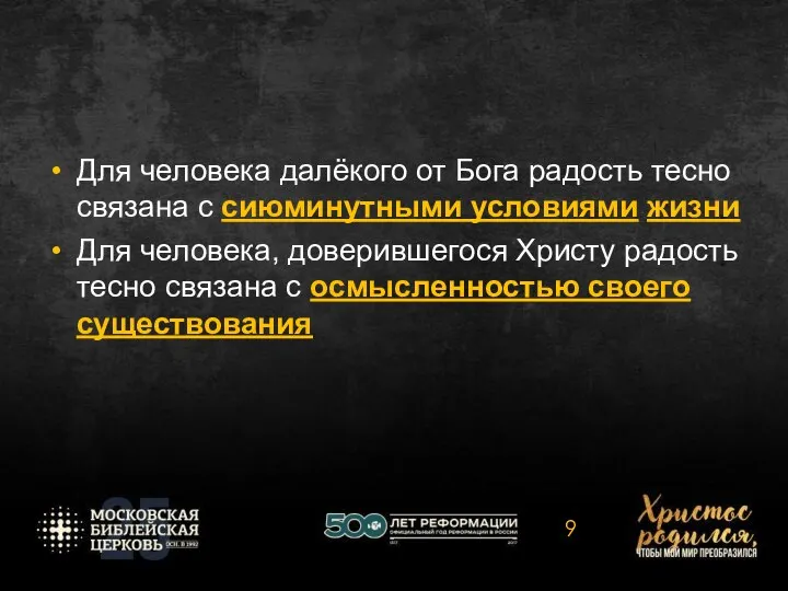 Для человека далёкого от Бога радость тесно связана с сиюминутными условиями