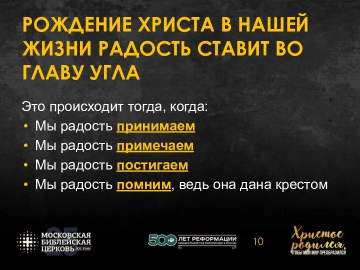 РОЖДЕНИЕ ХРИСТА В НАШЕЙ ЖИЗНИ РАДОСТЬ СТАВИТ ВО ГЛАВУ УГЛА Это