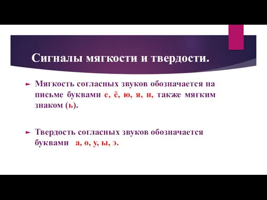 Сигналы мягкости и твердости. Мягкость согласных звуков обозначается на письме буквами