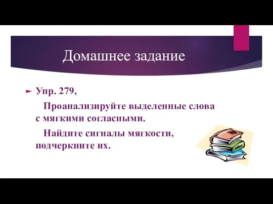 Домашнее задание Упр. 279, Проанализируйте выделенные слова с мягкими согласными. Найдите сигналы мягкости, подчеркните их.