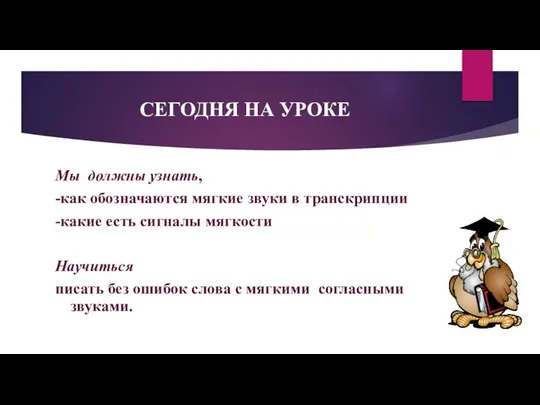 СЕГОДНЯ НА УРОКЕ Мы должны узнать, -как обозначаются мягкие звуки в