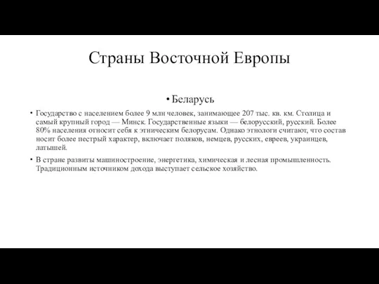 Страны Восточной Европы Беларусь Государство с населением более 9 млн человек,