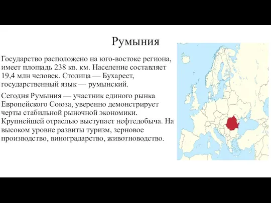 Румыния Государство расположено на юго-востоке региона, имеет площадь 238 кв. км.