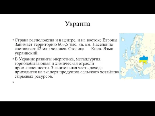 Украина Страна расположена и в центре, и на востоке Европы. Занимает