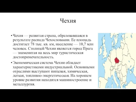 Чехия Чехия — развитая страна, образовавшаяся в результате распада Чехословакии. Ее