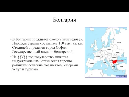 Болгария В Болгарии проживает около 7 млн человек. Площадь страны составляет