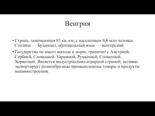 Венгрия Страна, занимающая 93 кв. км, с населением 9,8 млн человек.