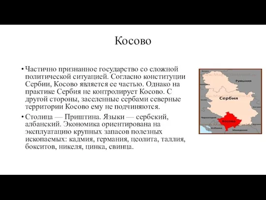 Косово Частично признанное государство со сложной политической ситуацией. Согласно конституции Сербии,