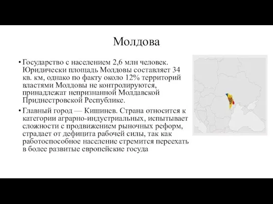 Молдова Государство с населением 2,6 млн человек. Юридически площадь Молдовы составляет