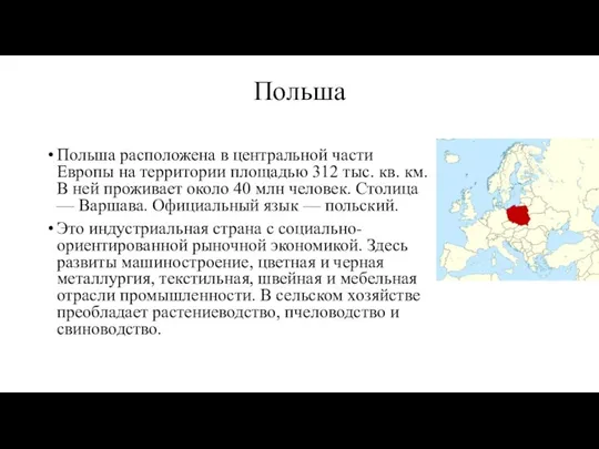 Польша Польша расположена в центральной части Европы на территории площадью 312