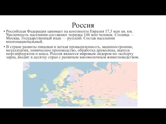 Россия Российская Федерация занимает на континенте Евразия 17,3 млн кв. км.