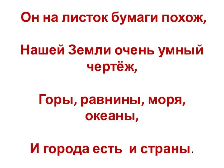 Он на листок бумаги похож, Нашей Земли очень умный чертёж, Горы,