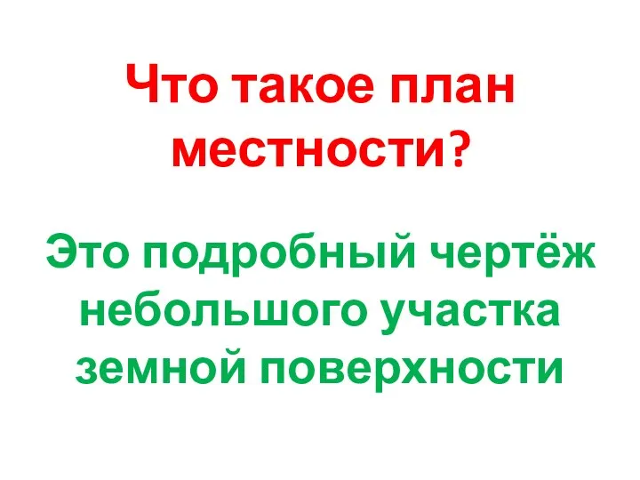 Что такое план местности? Это подробный чертёж небольшого участка земной поверхности