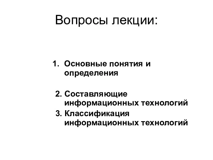 Вопросы лекции: Основные понятия и определения 2. Составляющие информационных технологий 3. Классификация информационных технологий