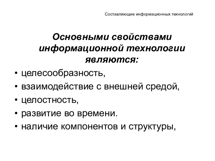 Составляющие информационных технологий Основными свойствами информационной технологии являются: целесообразность, взаимодействие с