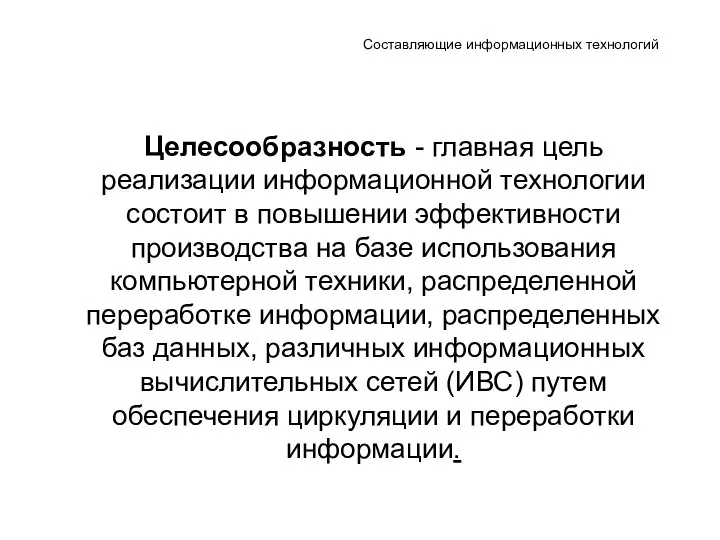 Составляющие информационных технологий Целесообразность - главная цель реализации информационной технологии состоит