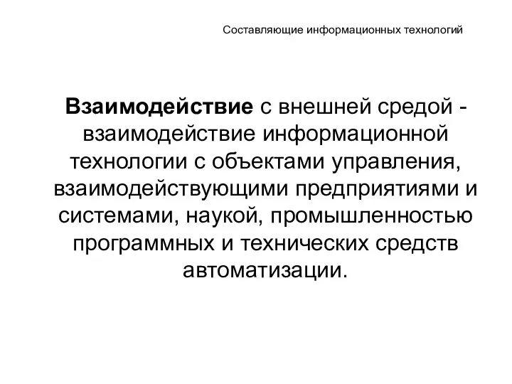 Составляющие информационных технологий Взаимодействие с внешней средой - взаимодействие информационной технологии