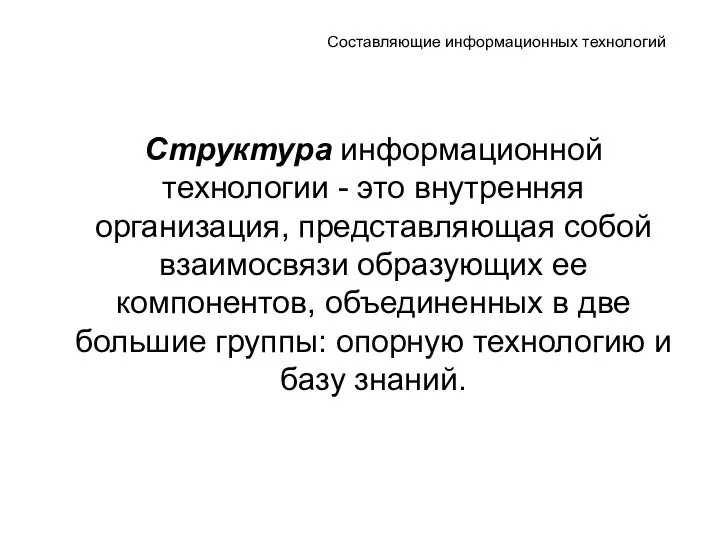 Составляющие информационных технологий Структура информационной технологии - это внутренняя организация, представляющая