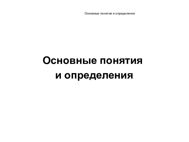 Основные понятия и определения Основные понятия и определения