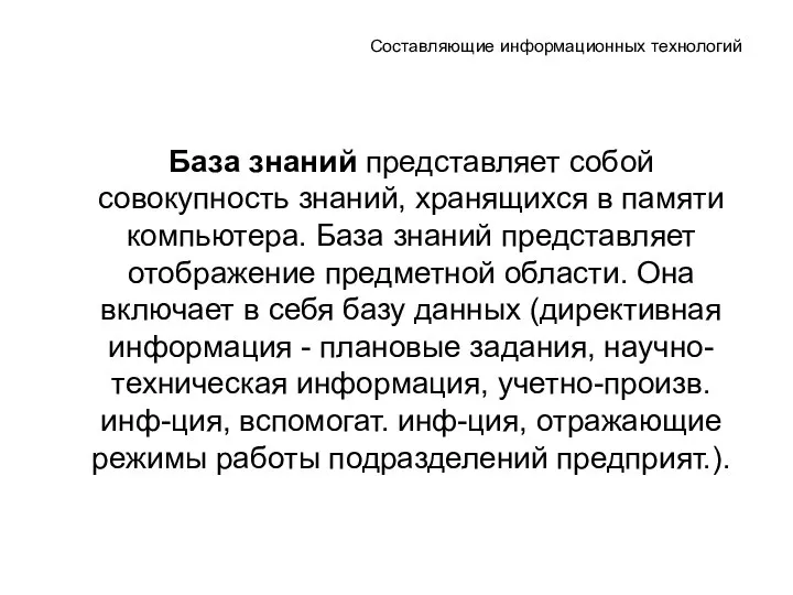 Составляющие информационных технологий База знаний представляет собой совокупность знаний, хранящихся в