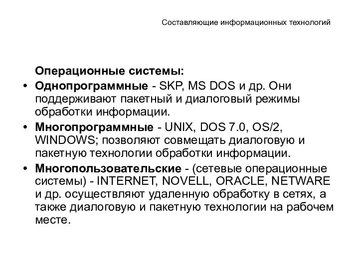 Составляющие информационных технологий Операционные системы: Однопрограммные - SKP, MS DOS и