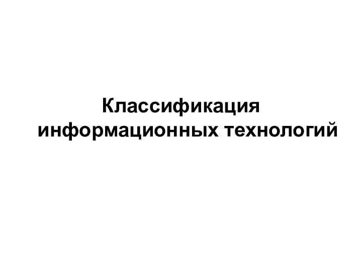 Классификация информационных технологий