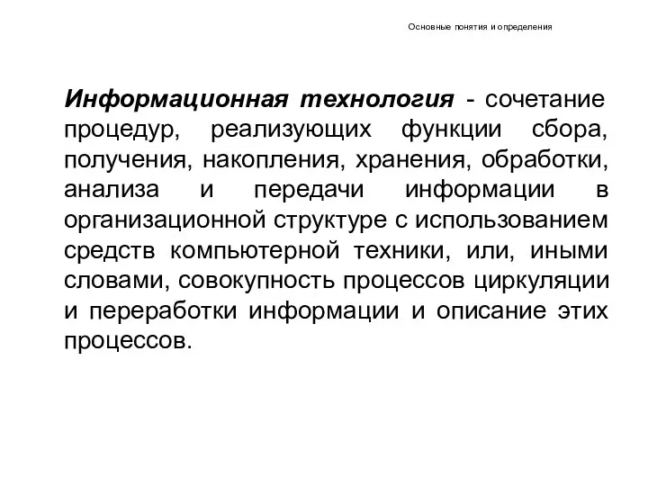 Основные понятия и определения Информационная технология - сочетание процедур, реализующих функции