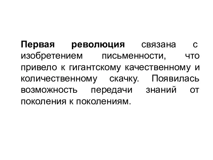 Первая революция связана с изобретением письменности, что привело к гигантскому качественному